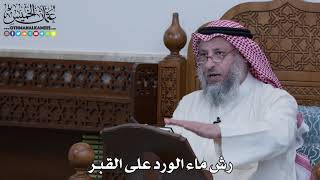 1122 - رش ماء الورد على القبر - عثمان الخميس