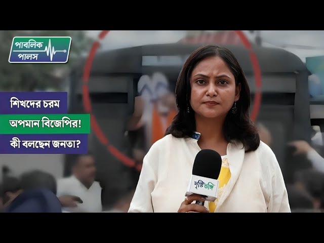 শিখদের চরম অপমান BJP-র! কী বলছেন জনতা?