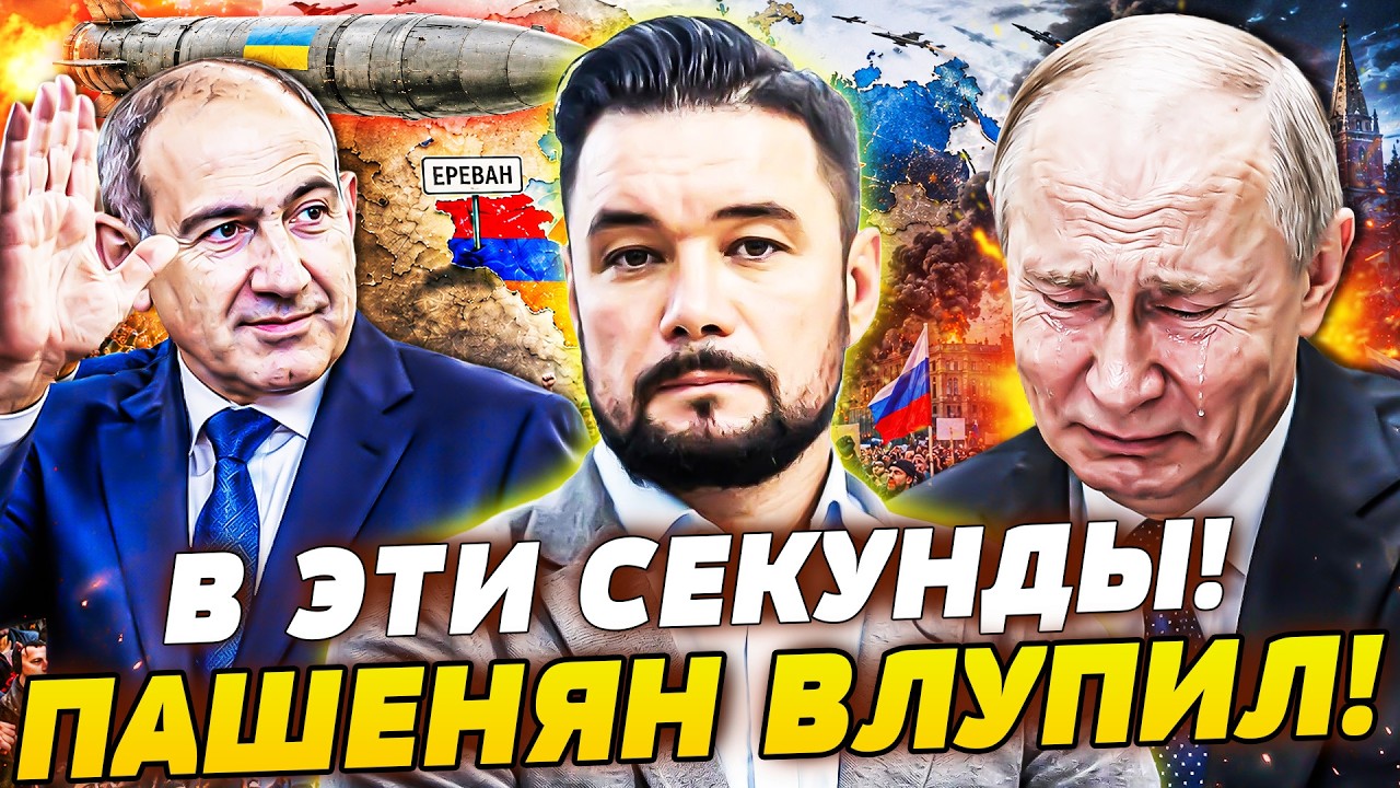 💥ПУТИН АЖ ЗА СЕРДЦЕ СХВАТИЛСЯ! КАВКАЗ УТРАЧЕН: В ЕРЕВАНЕ НАЧАЛОСЬ! ВСУ ТАМ Ж?