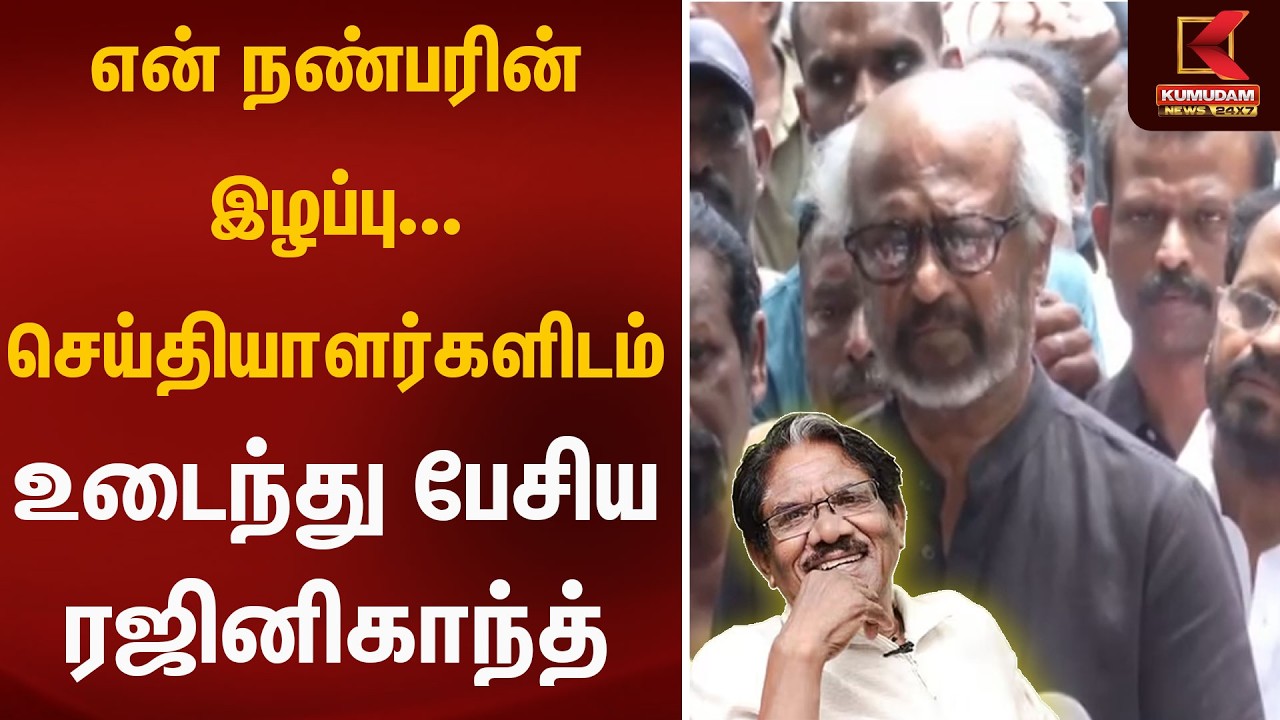 என் நண்பரின் இழப்பு...செய்தியாளர்களிடம் உடைந்து பேசிய ரஜினிகாந்த் | bharathiraja funeral | Kumudam