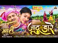 Jadu Dare CG Movie Song Kanchan Joshi Dharmendra Meshram I Maati Chhattisgarhi Film 2025