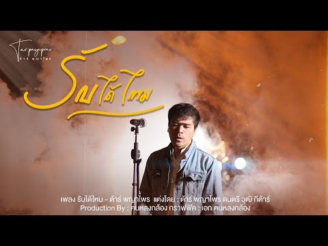 เพลง รับได้ไหม  - ต้าร์ พญาไพร - | เพลงใหม่อาข่า2022 | [OFFICIAL MV] #เพลงอาข่า #Tarpayaprai