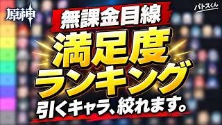 【原神】無課金なら誰を引く？引いてよかった満足度ランキング！まず確保したいキャラを厳選