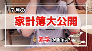 【7月家計簿】3人家族、まさかの赤字。夏のリアルな収支と、我が家の家計見直し計画｜共働き夫婦のお金事情