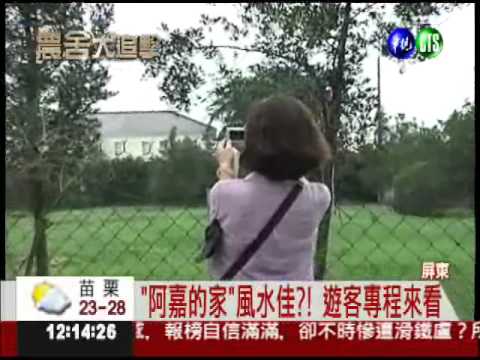 "阿嘉的家"成景點 遊客拍照留念