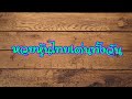 หวย หุ้น วัน นี้