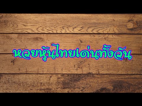 หวย หุ้น วัน นี้