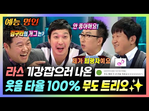 【#예능명인】라스 기강잡으러 나온 웃음 타율 100% 무도 트리오 #박명수 #정형돈 #하하 | 라디오스타 | TVPP | MBC 111102 방송