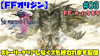 PS4版【FFオリジン】FF×ハクスラなARPGって事で、やるしかないでしょ！乗り込めひゃっほい！【STRANGER OF PARADISE FINAL FANTASY ORIGIN】#03