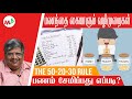 பணத்தை சேமிக்க எளிய வழிமுறைகள் Anand Srinivasa