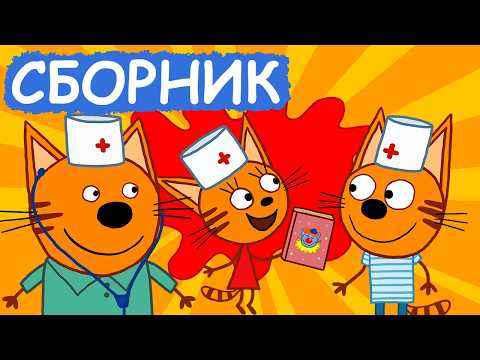 Три Кота | Сборник добрых серий | Мультфильмы для детей😃
