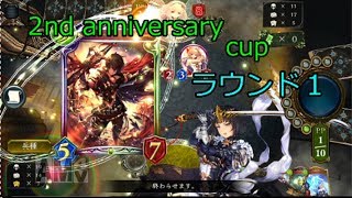 【Shadowverse】2nd Anniversary cup ラウンド１【ゆっくり実況】