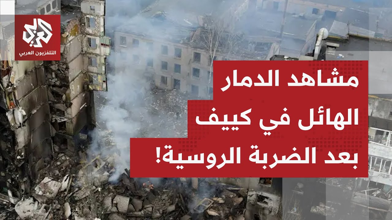 صور مباشرة من كييف.. آثار الدمار الهائل إثر القصف الروسي الواسع على المنطقة
