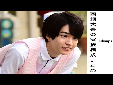 なにわ男子の西畑大吾の家族構成まとめ!両親はどんな人?イケメン兄や第2の父親がいる?