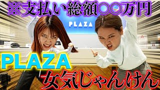 【勝ったら全奢り】パニックになりながらPLAZAを駆け回って大破産wwww