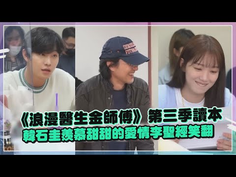 《浪漫醫生金師傅》第三季讀本 韓石圭羨慕甜甜的愛情李聖經笑翻