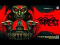 উচ্ছিষ্টা Gram Banglar Bhuter Golpo Bengali Horror Audio Story হাড় হি