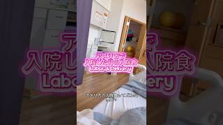 アメリカの入院食🇺🇸はこれ！labor & delivery #アメリカ生活 #アメリカ入院#入院食