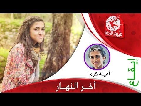 آخر النهار - امينة كرم