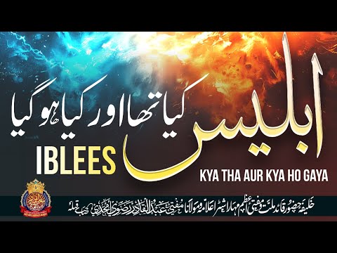 iblees Kya Tha Aur Kya Ho Gaya | By Mufti Abdul Qadir Razvi Amjadi | #shaitan #maloon #iblees #bayan