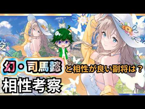 幻・司馬懿と最強タッグ！放置少女の副将特集