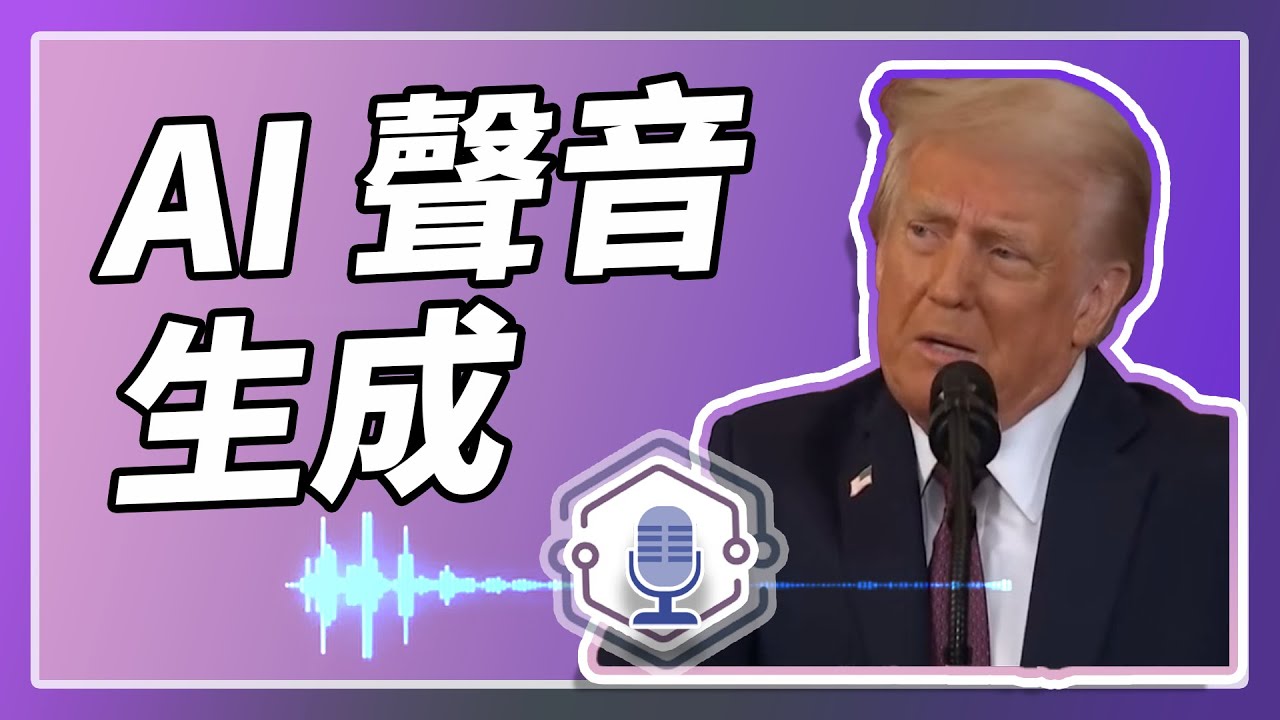 AI 旁白影片