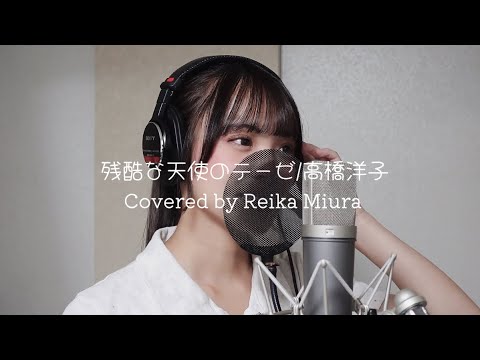 【歌ってみた】残酷な天使のテーゼ/高橋洋子(Covered by Reika Miura)