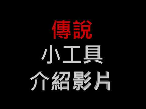 傳說小工具 Video