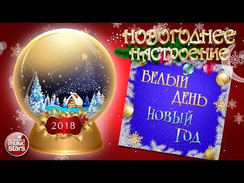Белый День Новый Год Белый День Новый Год