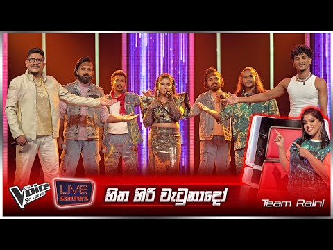 Hitha Hiri Wetunado (හිත හිරි වැටුනාදෝ) | Group Song | Team Raini | Live Shows | The Voice Sri Lanka