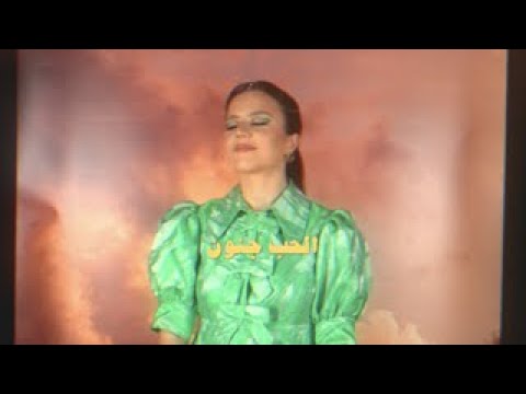 Reina Khoury - El Hob Jnoon (Official Visualiser) / رينا خوري - الحب جنون