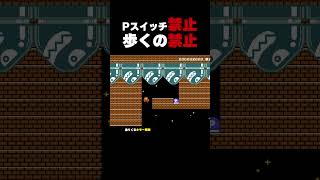 Pスイッチ禁止かつ歩くの禁止【マリオメーカー2】