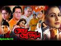 Sneher Protidan স্নেহের প্রতিদার Sneher Protidan Bangla Movie Epː10 F
