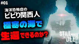 海洋恐怖症のビビり関西人、極寒の海から生還できるのか！？【Still Wakes the Deep ＃01】