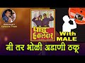 Dada Kondke Mee Tar Bholi Adani Thakoo For FEMALE Karaoke Track With Marathi Lyrics