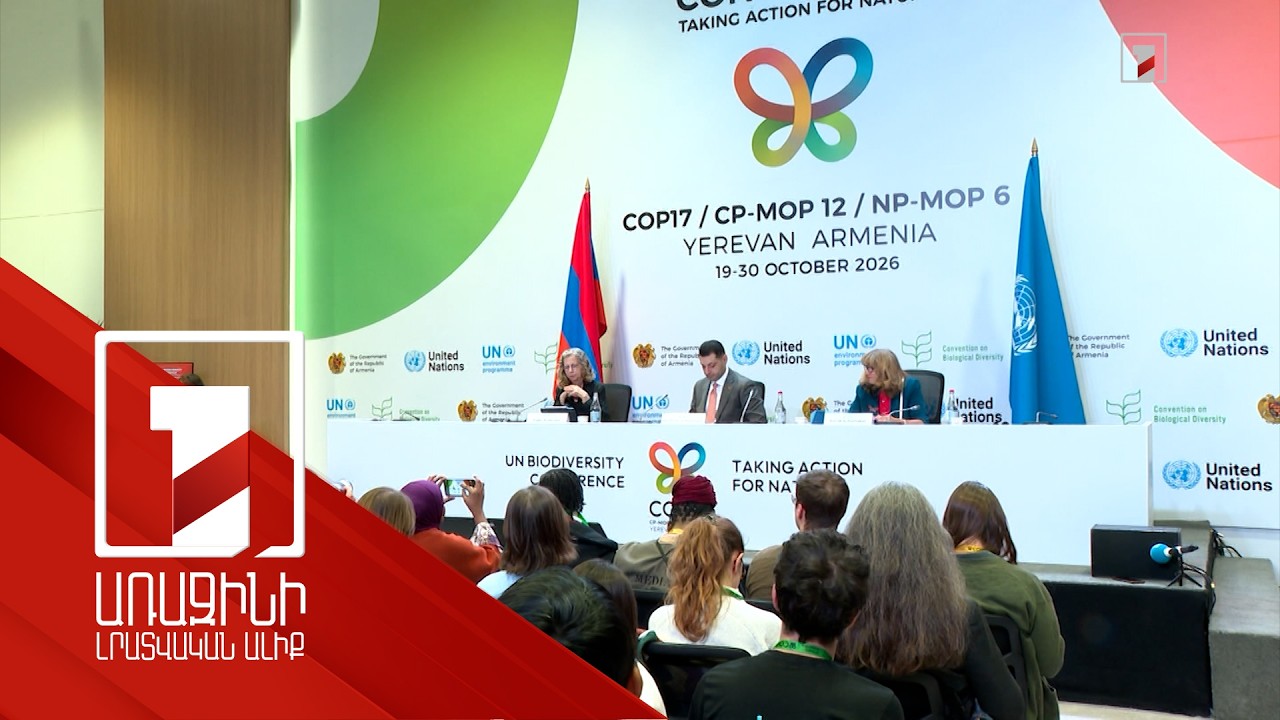 1,8 միլիարդ դոլար է հատկացվել կենսաբազմազանության պահպանությանը. ամփոփվել է COP17-ի առաջին շաբաթը