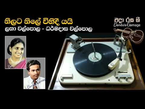 නිලට නිලේ විහිදී යයි - Nilata Niley  - Latha Walpola & Dharmadasa Walpola- Movie  : DEEVARAYO (1964)