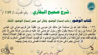 139 - شرح صحيح البخاري كتاب : الْوُضُوءُ  | باب إِسْبَاغِ الْوُضُوء - رقم الحديث 139 || د.ماهر الفحل image