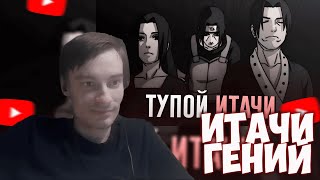 CEHR С НОСТАЛЬГИЕЙ СМОТРИТ КАК ИТАЧИ МОГ СПАСТИ КЛАН УЧИХ / CEHR РЕАКЦИЯ НА ШЕДШИЙ