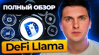 DeFi Llama Обзор (2026) Самая Полная Инструкция от А до Я и Разбор Всего Функционала