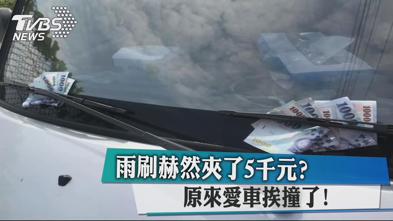 雨刷赫然夾了5千元? 原來愛車挨撞了!