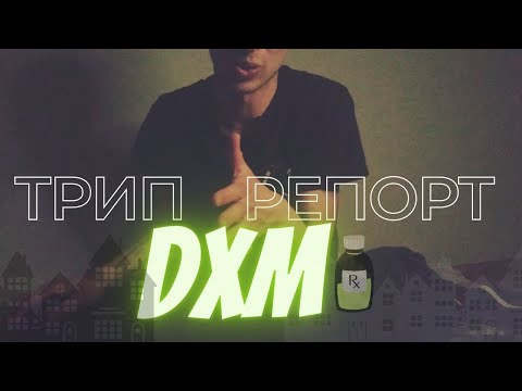 ТРИП РЕПОРТ DXM (дэкс,туссин плюс,тофф+)