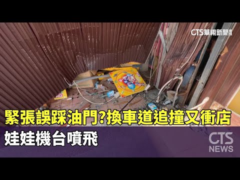 緊張誤踩油門？換車道追撞又衝店　娃娃機台噴飛
