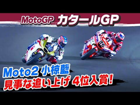 Moto2 2023第19戦カタール(ロサイル・インターナショナル・サーキット)決勝レースのハイライト動画
