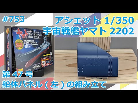 【アシェット】宇宙戦艦ヤマト2202をつくる 第47号 船体パネル(左)の組み立て【制作日記#753】