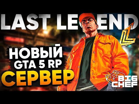 ✅ ОБЗОР НОВОГО СЕРВЕРА | GTA5 | LAST LEGEND RP |