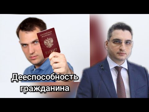 Абрамов Юрий. Гражданское право. Лекция: "Дееспособность гражданина"