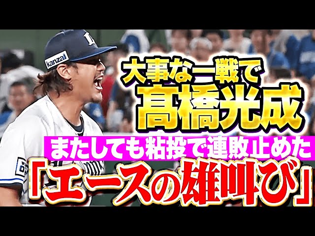 【連敗止めた!!】髙橋光成『勝利を引き寄せた粘り…これぞ“エースの投球”で今季4勝目！』