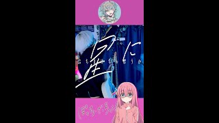 【ぼっち・ざ・ろっく！】ギターと孤独と蒼い惑星をうたった！  #歌ってみた