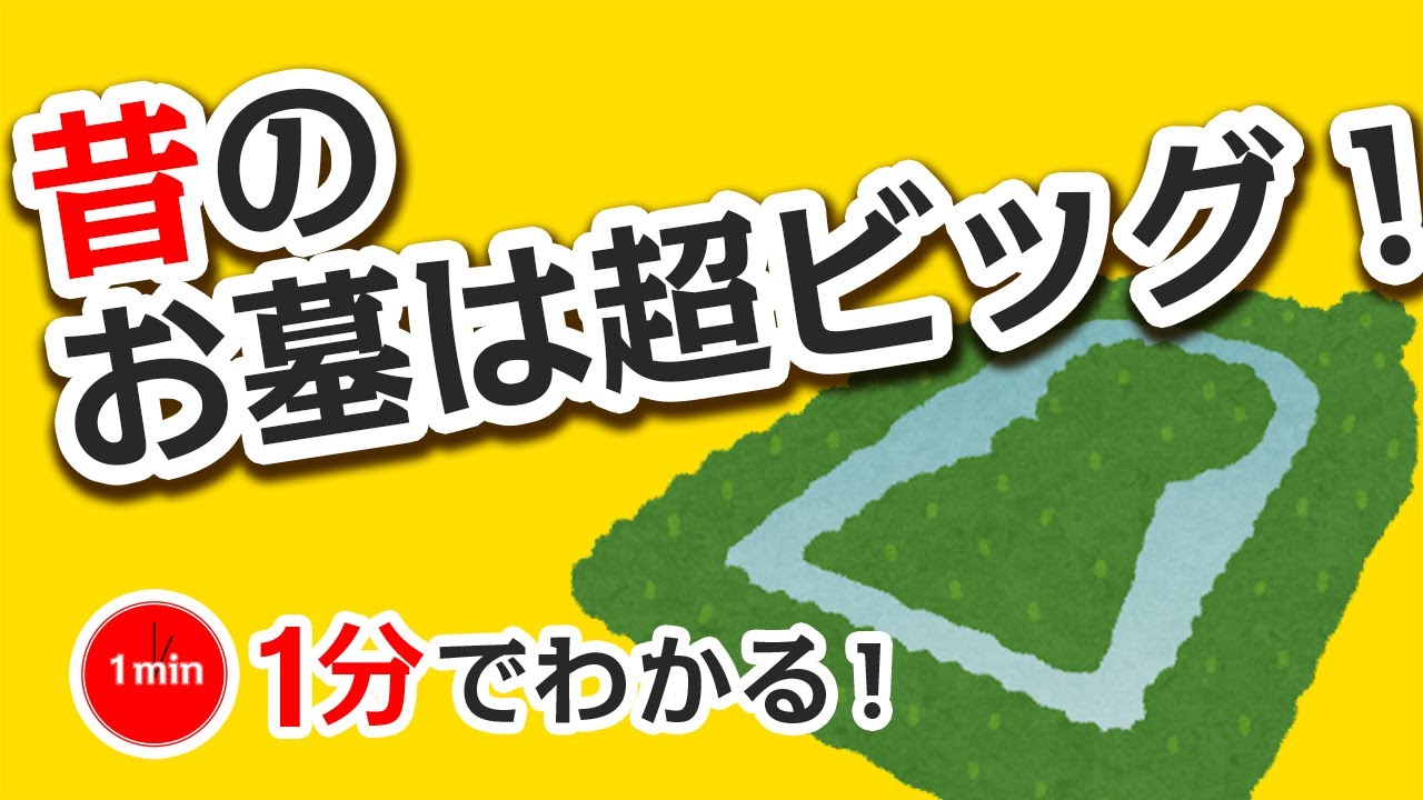 1分で分かる日本の歴史　古墳時代①　「超ビッグな墓、前方後円墳」
